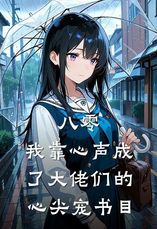 八零：我靠心声成了大佬们的心尖宠书目