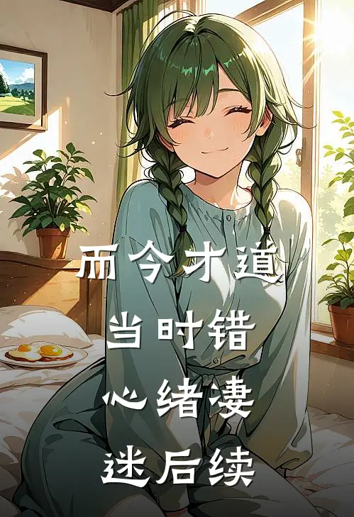 而今才道当时错，心绪凄迷后续