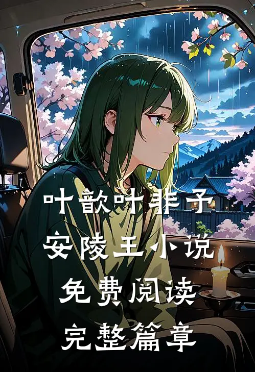 叶歆叶非予安陵王小说免费阅读完整篇章