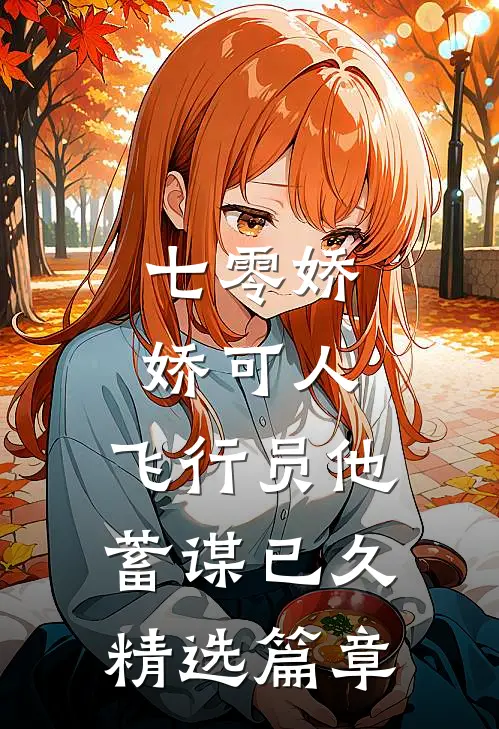 七零娇娇可人，飞行员他蓄谋已久精选篇章