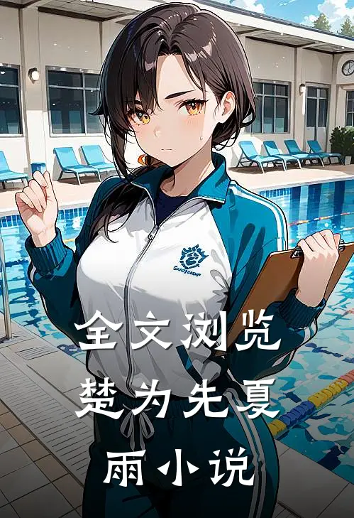 全文浏览楚为先夏雨 小说