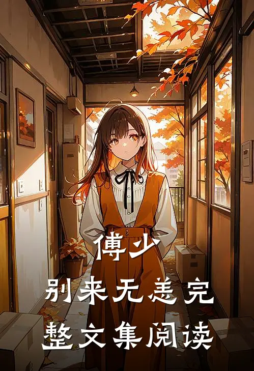 傅少，别来无恙完整文集阅读