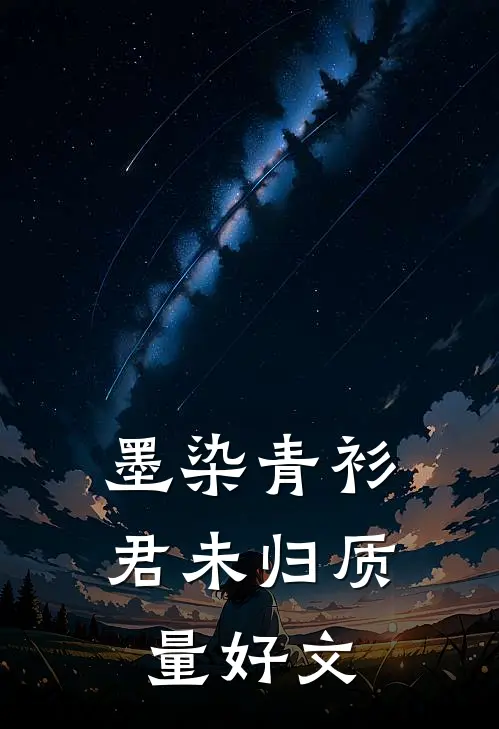 墨染青衫君未归质量好文