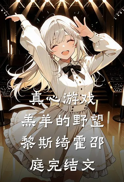 真心游戏：羔羊的野望黎斯绮霍邵庭完结文