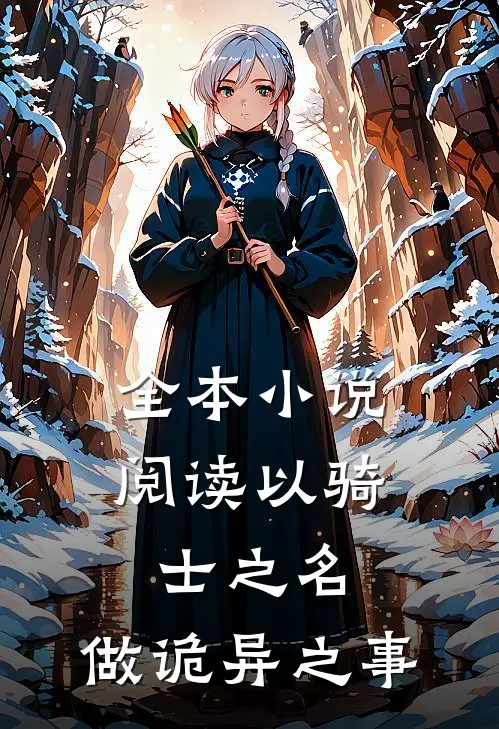 全本小说阅读以骑士之名，做诡异之事