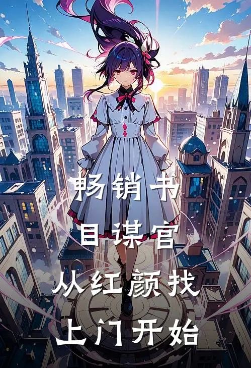 畅销书目谋官：从红颜找上门开始