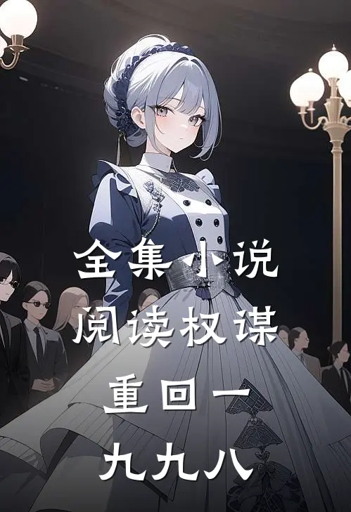 全集小说阅读权谋：重回一九九八