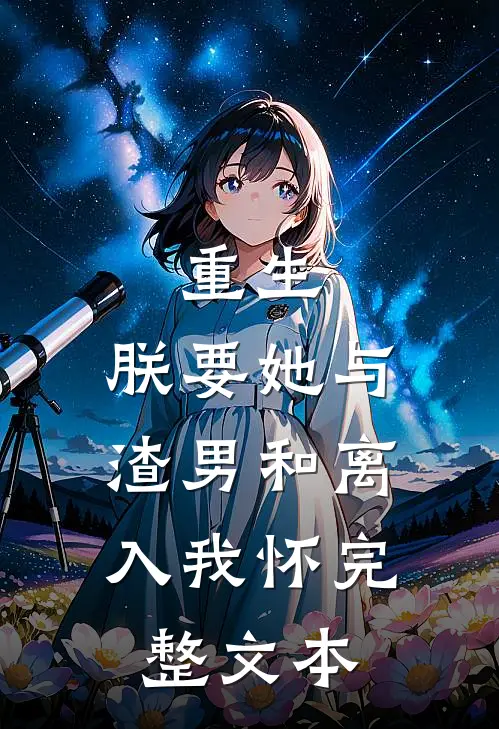 重生：朕要她与渣男和离，入我怀完整文本