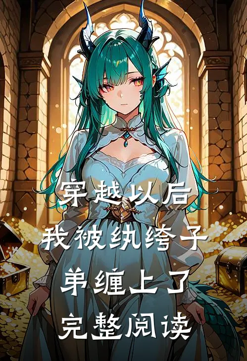 穿越以后，我被纨绔子弟缠上了完整阅读