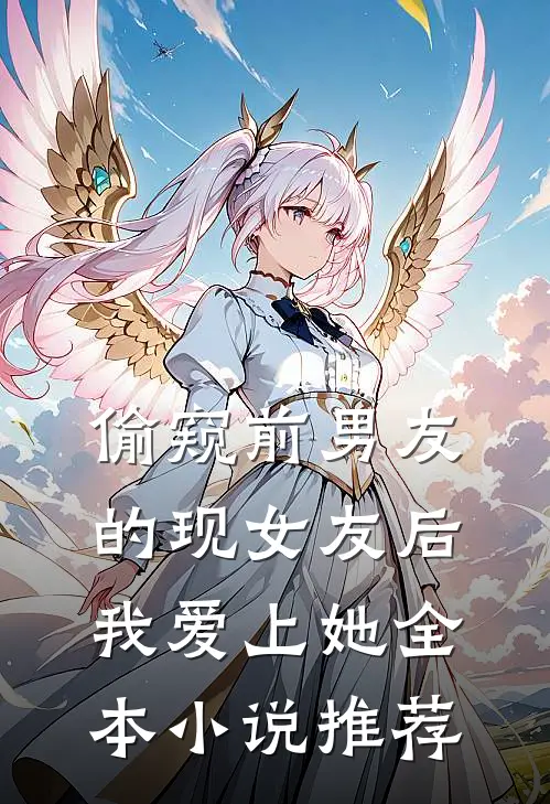 偷窥前男友的现女友后，我爱上她全本小说推荐