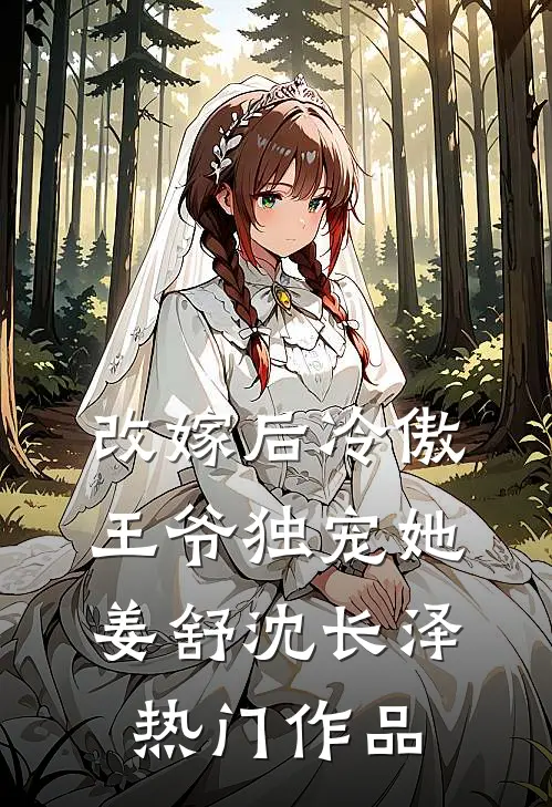 改嫁后冷傲王爷独宠她姜舒沈长泽热门作品