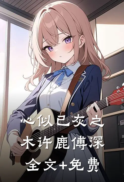 心似已灰之木许鹿傅深全文+免费