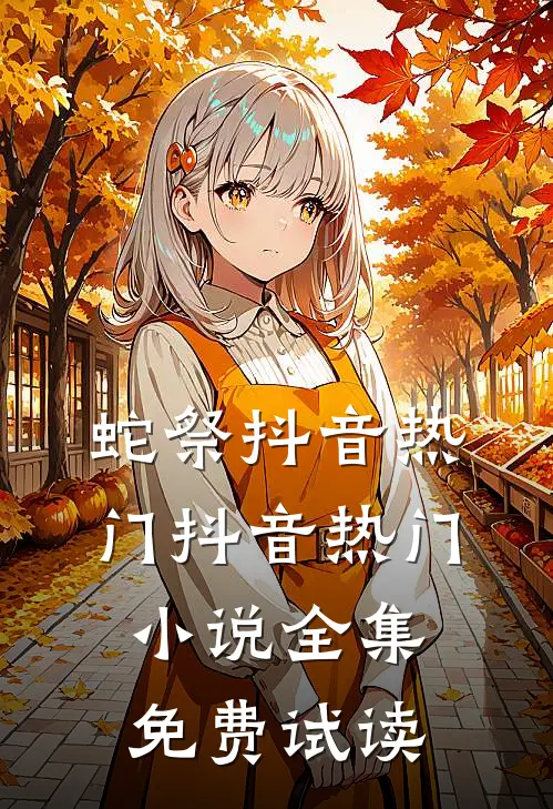 蛇祭抖音热门抖音热门小说全集免费试读