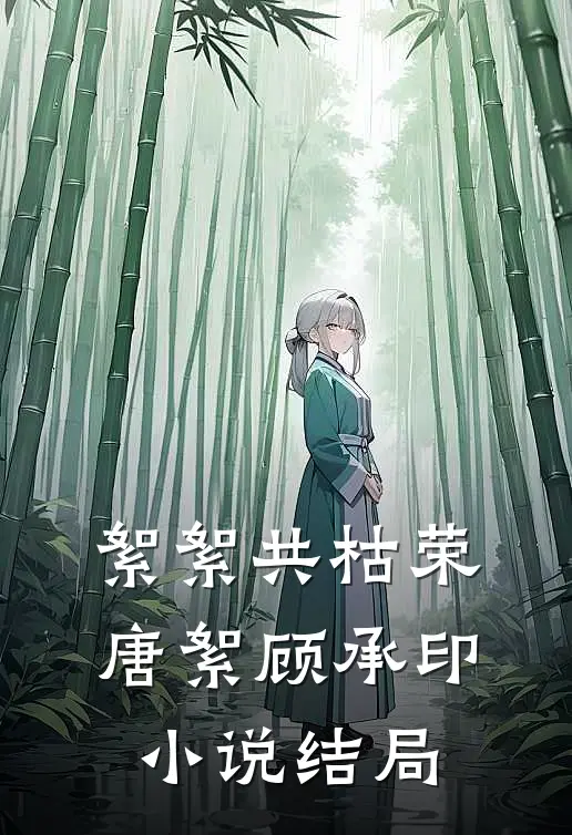 絮絮共枯荣唐絮顾承印小说结局