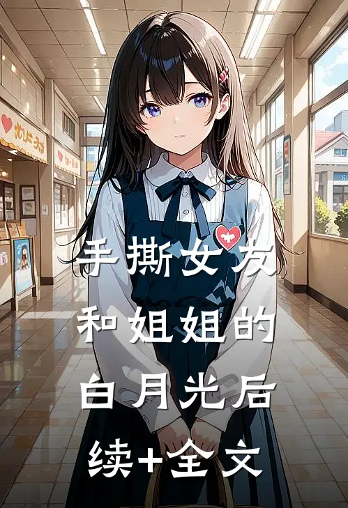 手撕女友和姐姐的白月光后续+全文