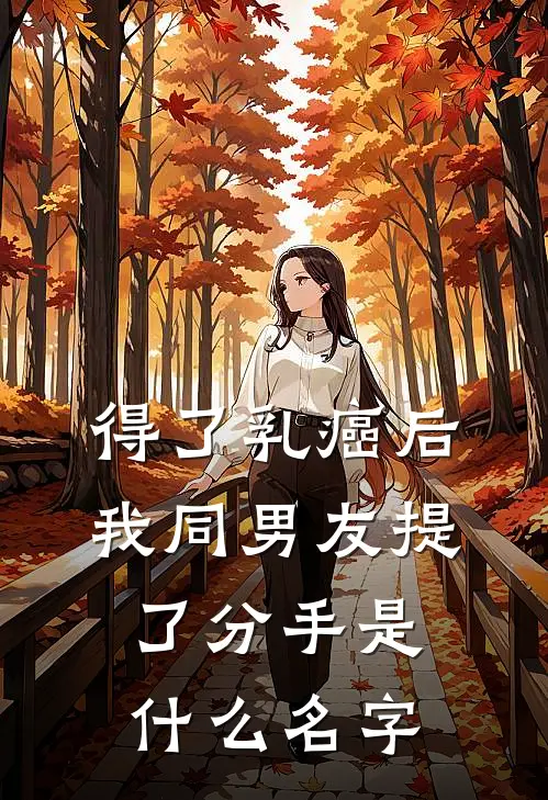得了乳癌后，我同男友提了分手是什么名字