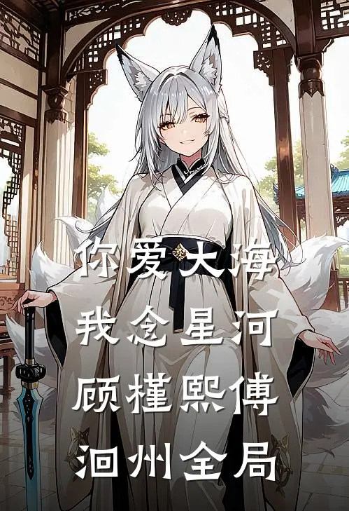 你爱大海，我念星河顾槿熙傅洄州全局