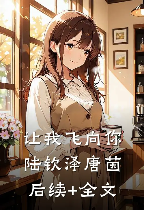 让我飞向你陆钦泽唐茵后续+全文