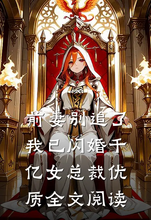 前妻别追了，我已闪婚千亿女总裁优质全文阅读