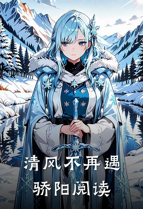 清风不再遇骄阳阅读