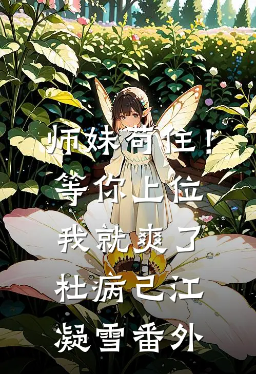 师妹苟住！等你上位我就爽了杜病己江凝雪 番外