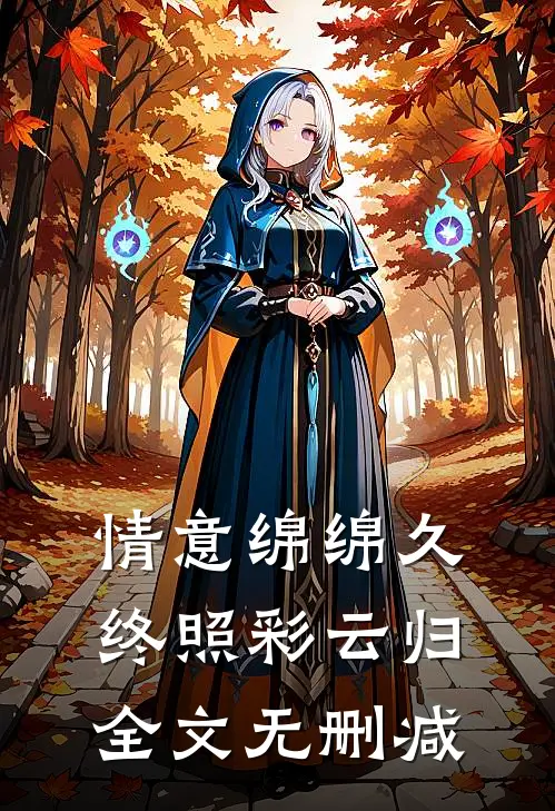 情意绵绵久，终照彩云归全文无删减