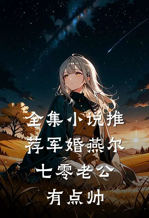 全集小说推荐军婚燕尔：七零老公有点帅