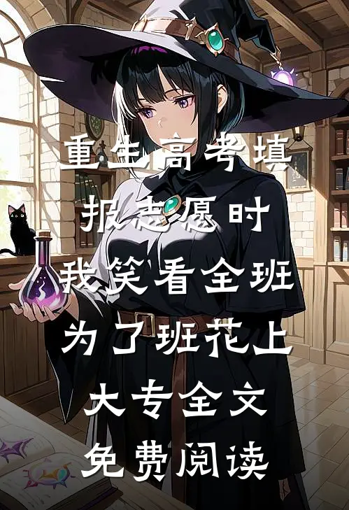 重生高考填报志愿时，我笑看全班为了班花上大专全文免费阅读