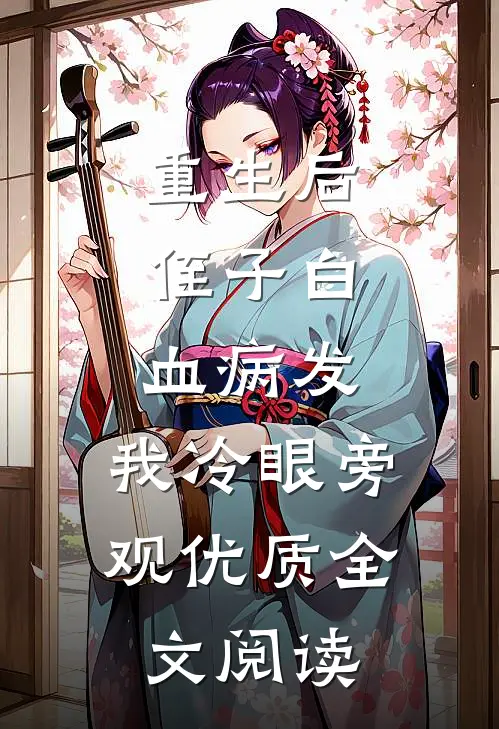重生后，侄子白血病发，我冷眼旁观优质全文阅读