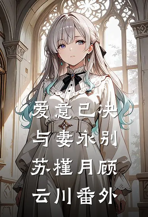 爱意已决，与妻永别苏槿月顾云川番外