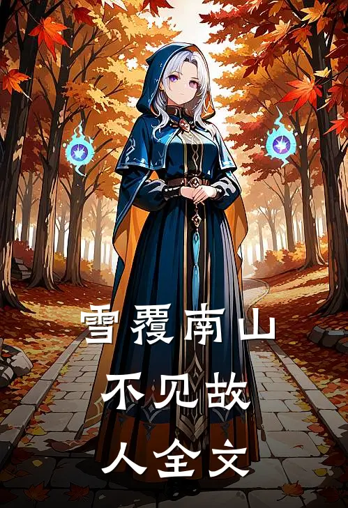 雪覆南山，不见故人全文