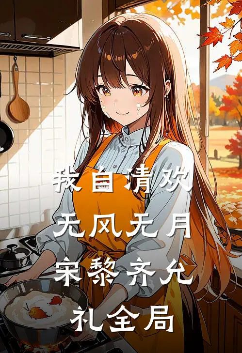 我自清欢，无风无月宋黎齐允礼全局