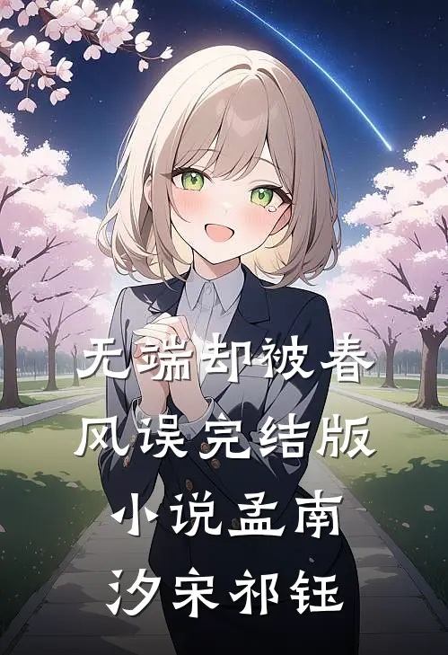 无端却被春风误完结版小说孟南汐宋祁钰