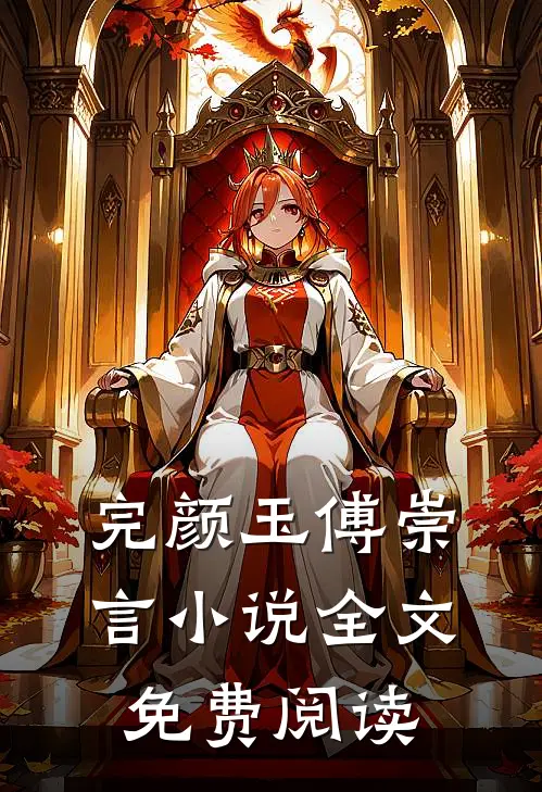 完颜玉傅崇言小说全文免费阅读