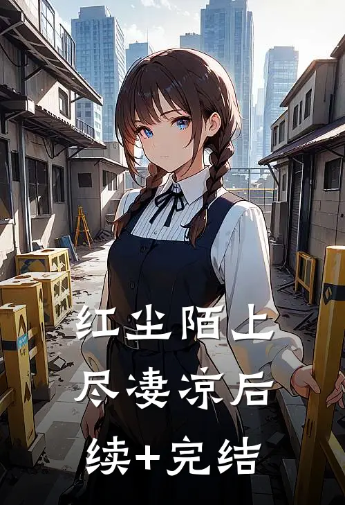 红尘陌上尽凄凉后续+完结