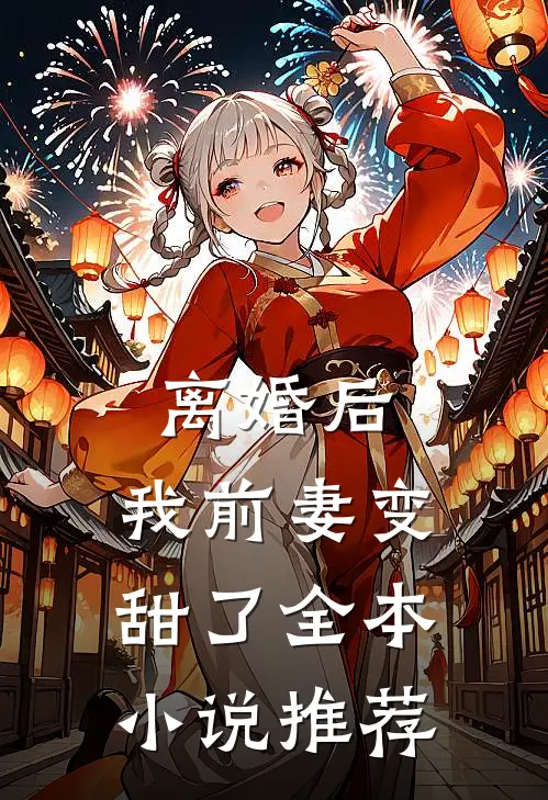 离婚后，我前妻变甜了全本小说推荐