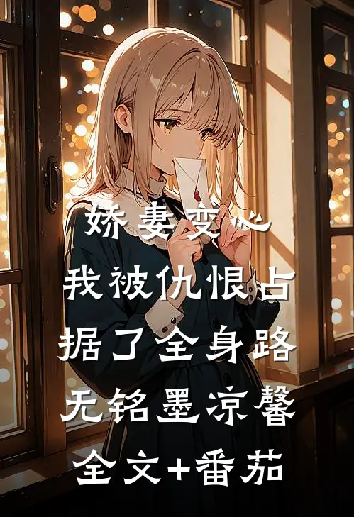 娇妻变心，我被仇恨占据了全身路无铭墨凉馨全文+番茄