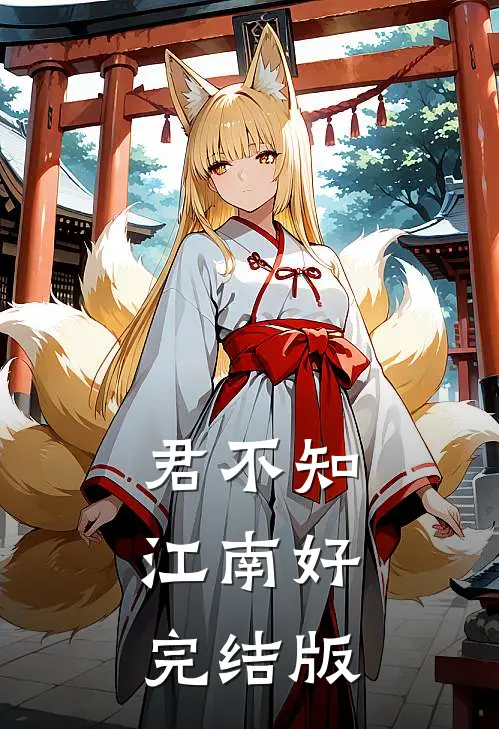 君不知，江南好完结版