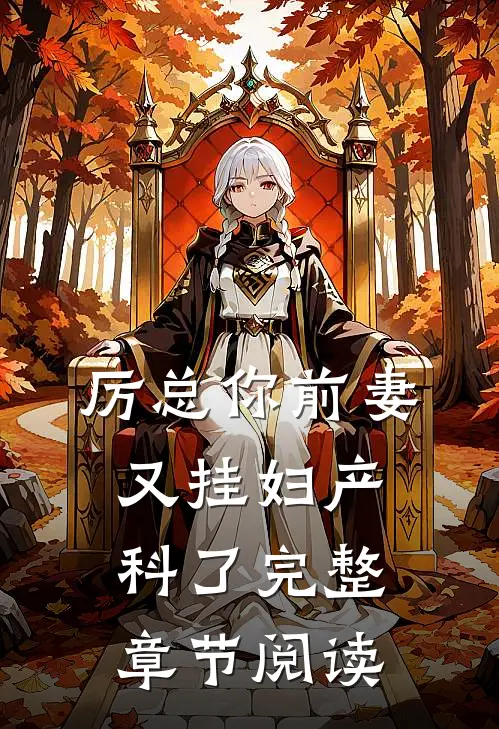 厉总你前妻又挂妇产科了完整章节阅读