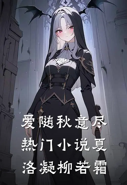 爱随秋意尽热门小说夏洛凝柳若霜