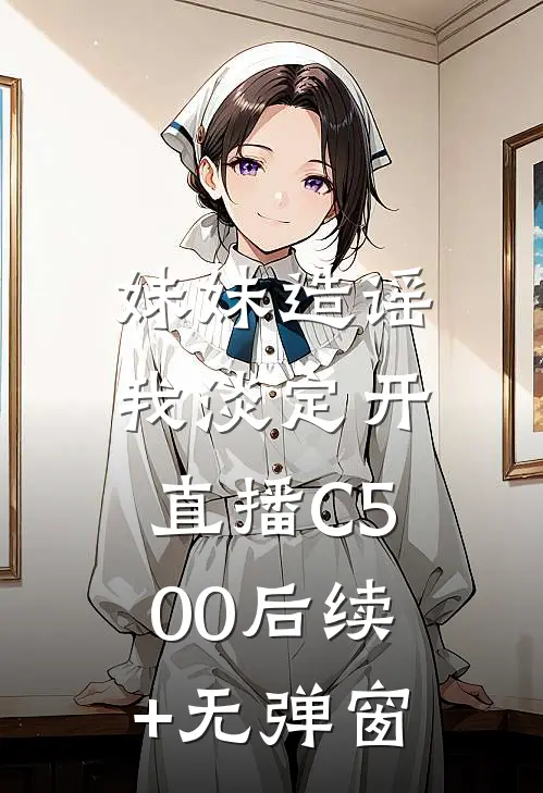 妹妹造谣，我淡定开直播C500后续+无弹窗