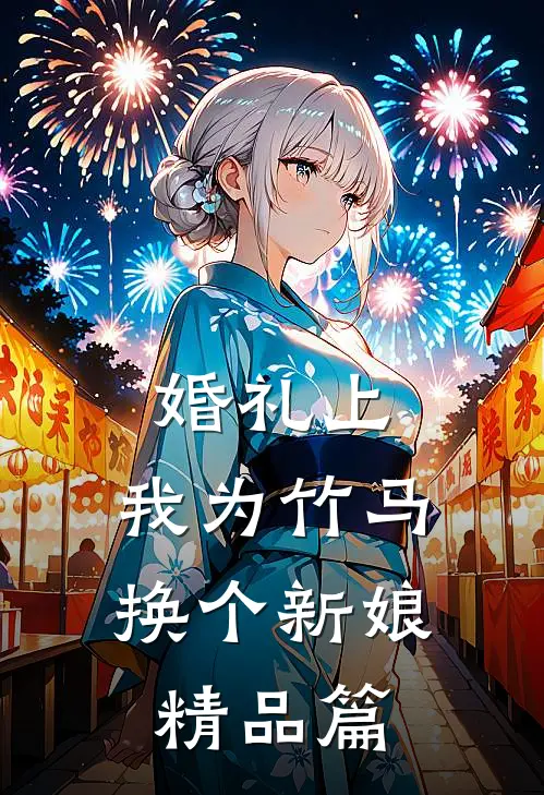 婚礼上，我为竹马换个新娘精品篇