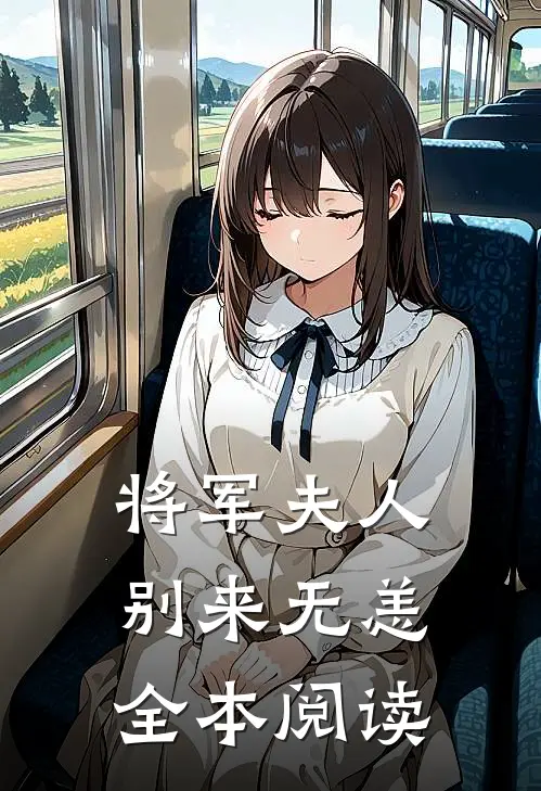 将军夫人别来无恙全本阅读