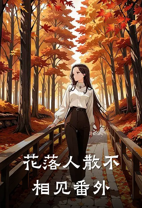 花落人散不相见番外