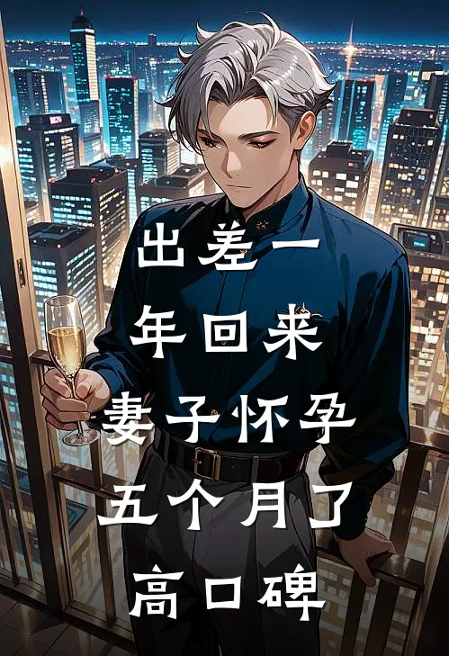 出差一年回来，妻子怀孕五个月了高口碑