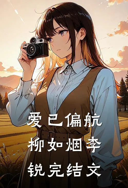 爱已偏航柳如烟李锐完结文