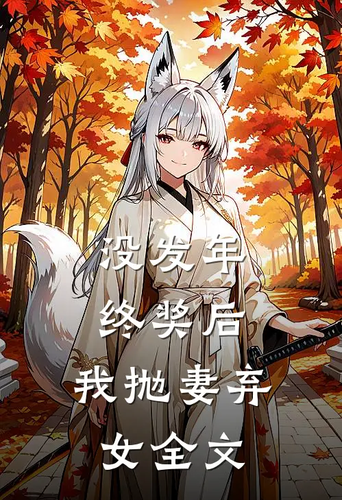 没发年终奖后，我抛妻弃女全文