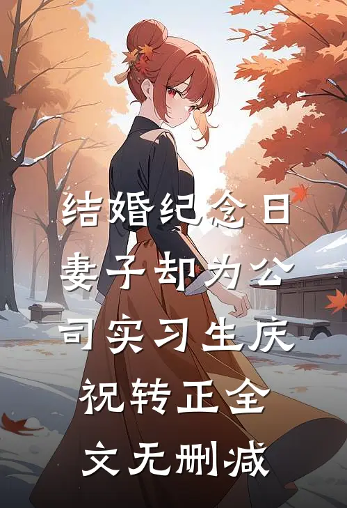 结婚纪念日，妻子却为公司实习生庆祝转正全文无删减