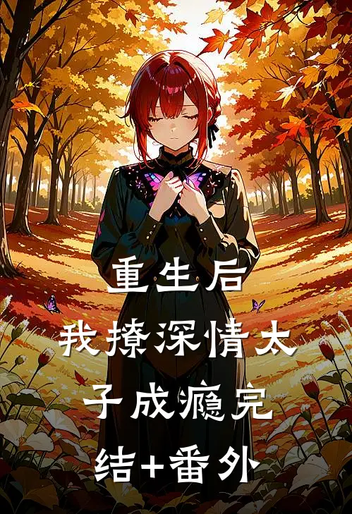 重生后，我撩深情太子成瘾完结+番外