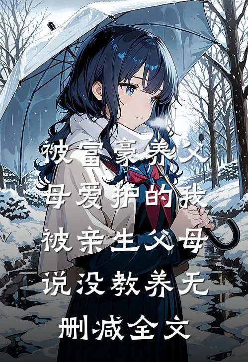《被富豪养父母爱护的我被亲生父母说没教养》无删减全文